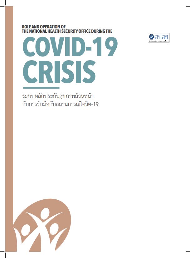 ระบบหลักประกันสุขภาพถ้วนหน้า กับการรับมือกับสถานการณ์โควิด-19